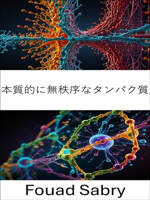 cover image of 本質的に無秩序なタンパク質